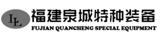 關(guān)于我們-福建泉城特種裝備科技有限公司
